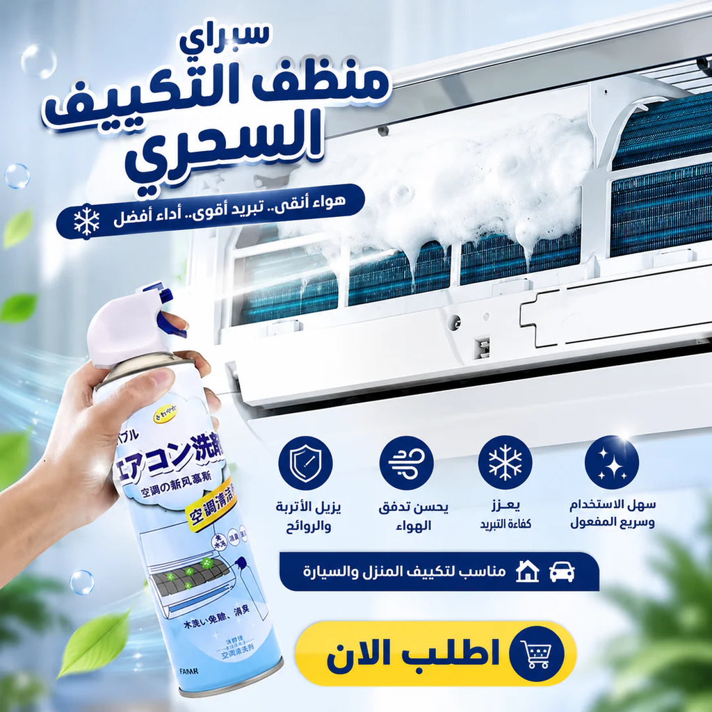 سبراي منظف التكييف السحري