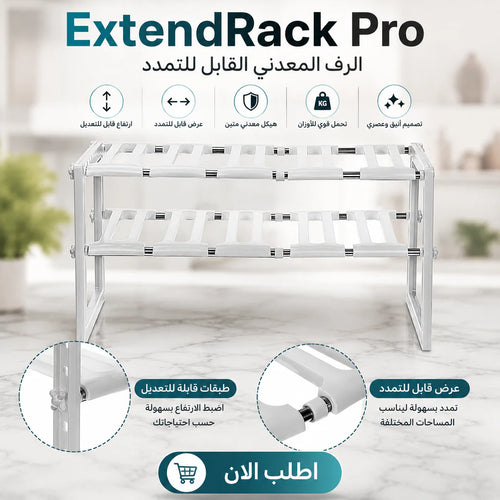 extendrack pro | الرف المعدني القابل للتمدد