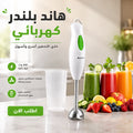 هاند بلاندر كهربائي