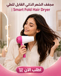 مجفف الشعر الذكي القابل للطي | smart fold hair dryer