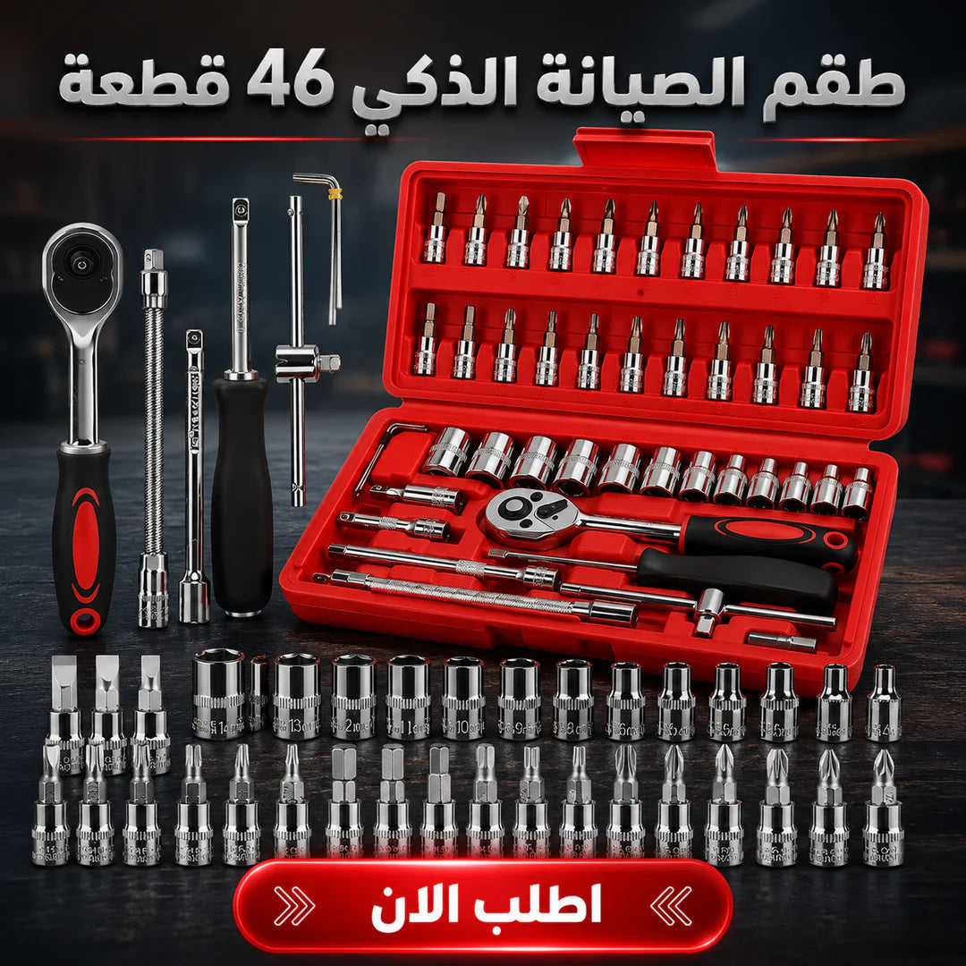 طقم الصيانة الذكي 46 قطعة
