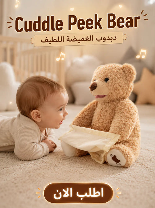 cuddle peek bear | دبدوب الغميضة اللطيف