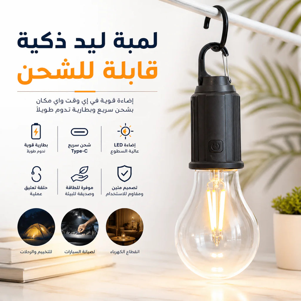 لمبة ليد ذكية قابلة للشحن