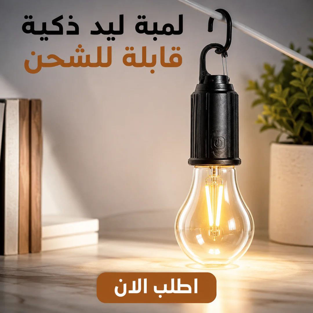 لمبة ليد ذكية قابلة للشحن