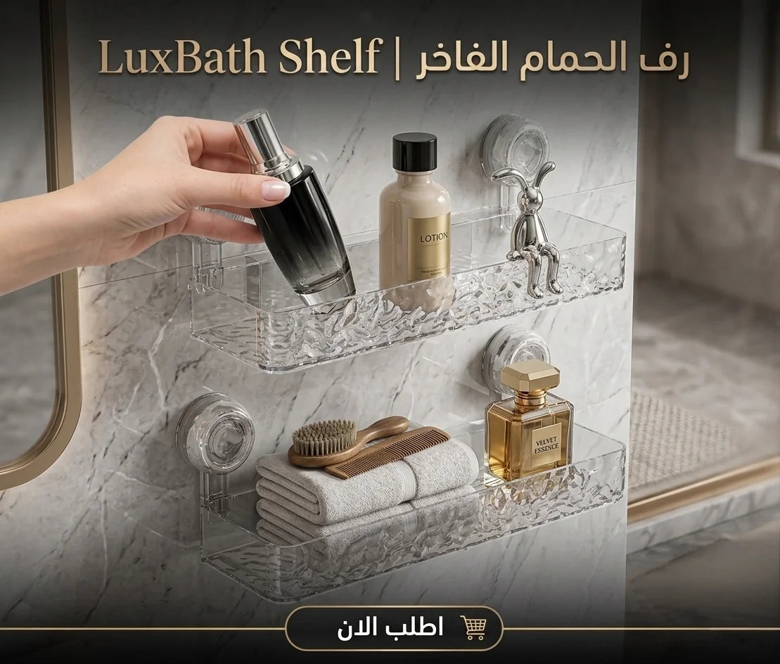 luxbath shelf | رف الحمام الفاخر