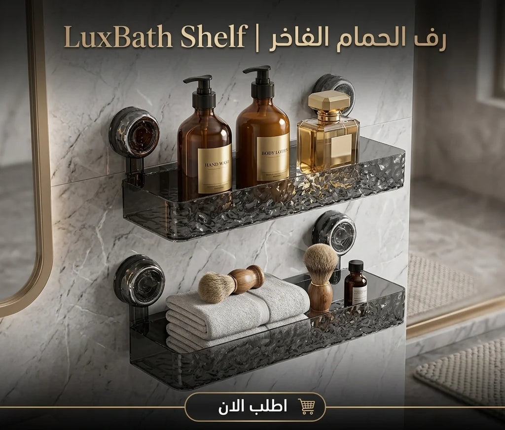 luxbath shelf | رف الحمام الفاخر
