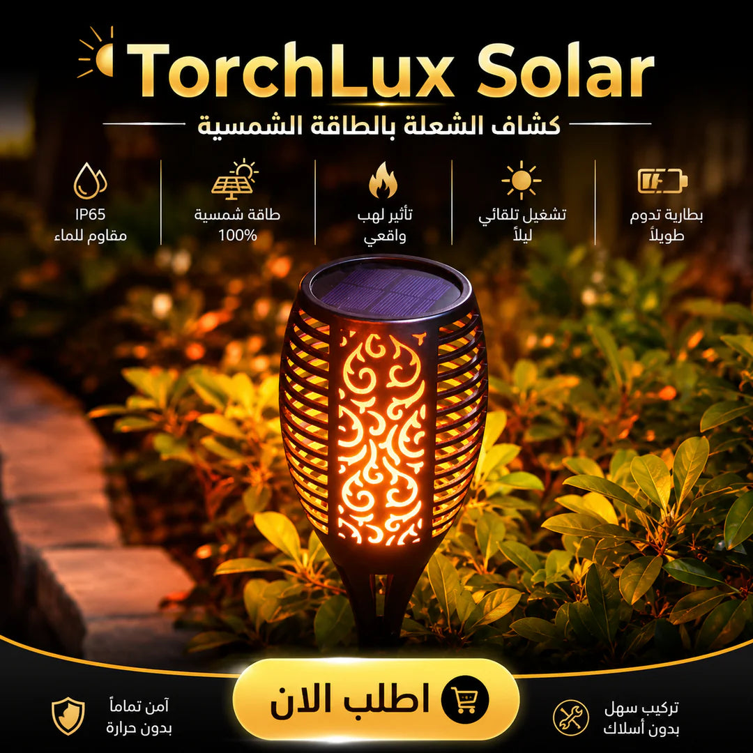 أباجورة الشعلة بالطاقة الشمسية