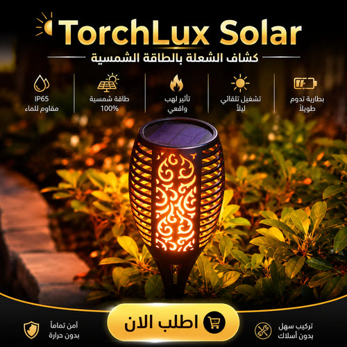 أباجورة الشعلة بالطاقة الشمسية