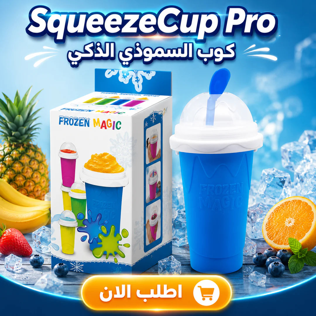 squeezecup pro | كوب السموذي التريندي