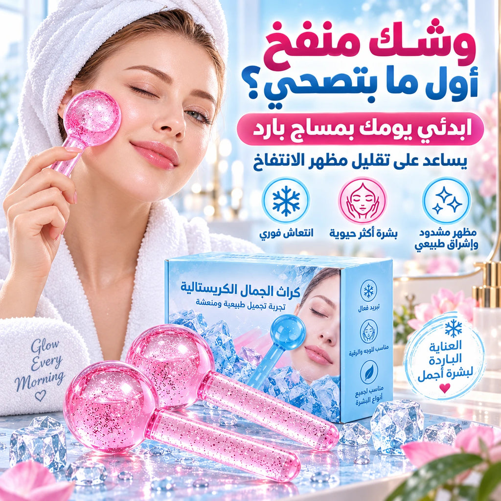 كرات الكريستال الباردة لمساج الوجه وتقليل التجاعيد
