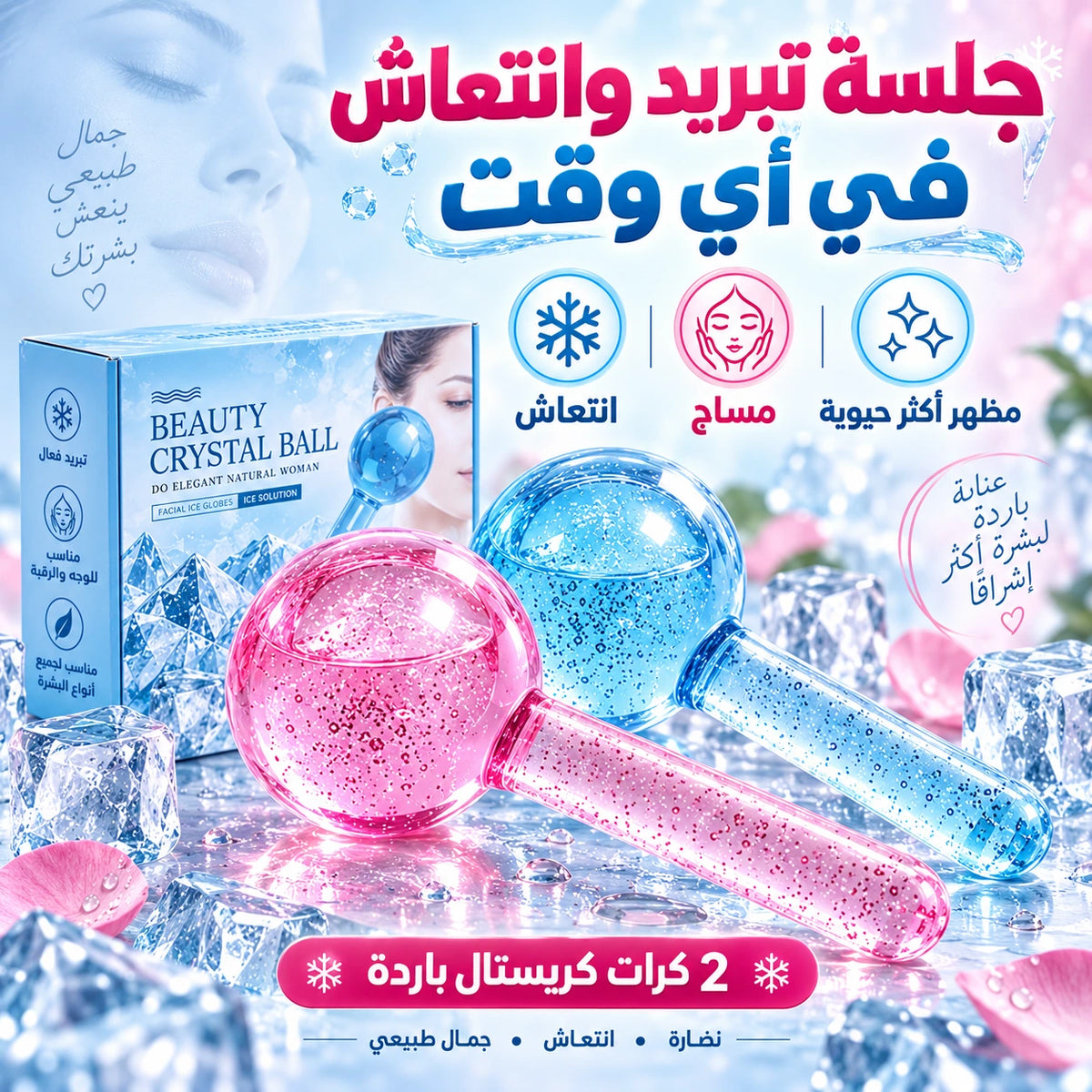 كرات الكريستال الباردة لمساج الوجه وتقليل التجاعيد